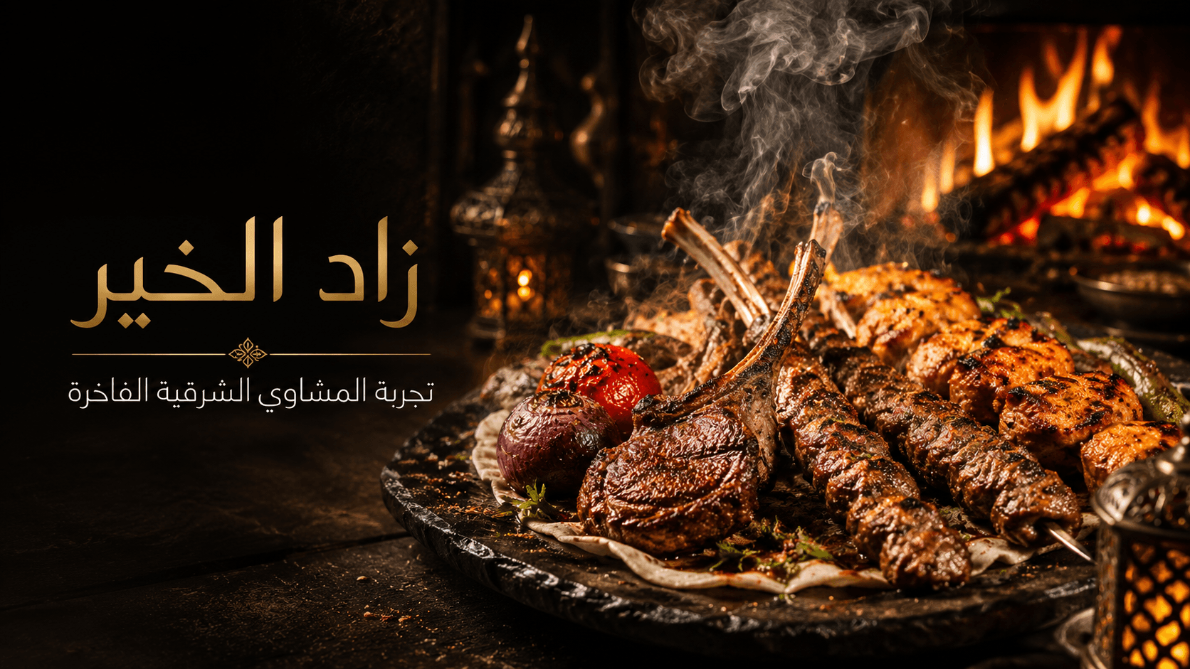 خلفية مشاوي فاخرة